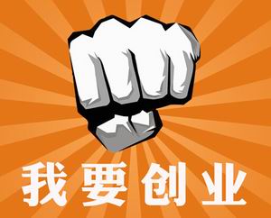 收藏！最新创业政策集锦（2020年版）